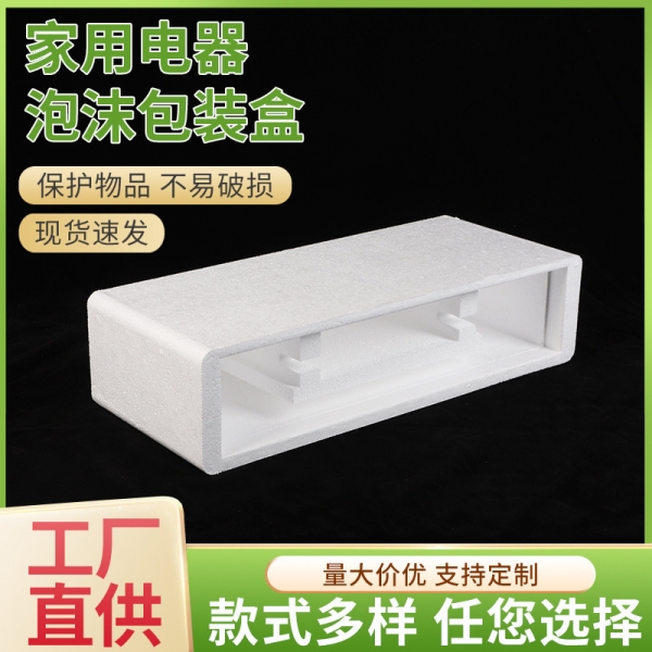 家用电器泡沫包装盒